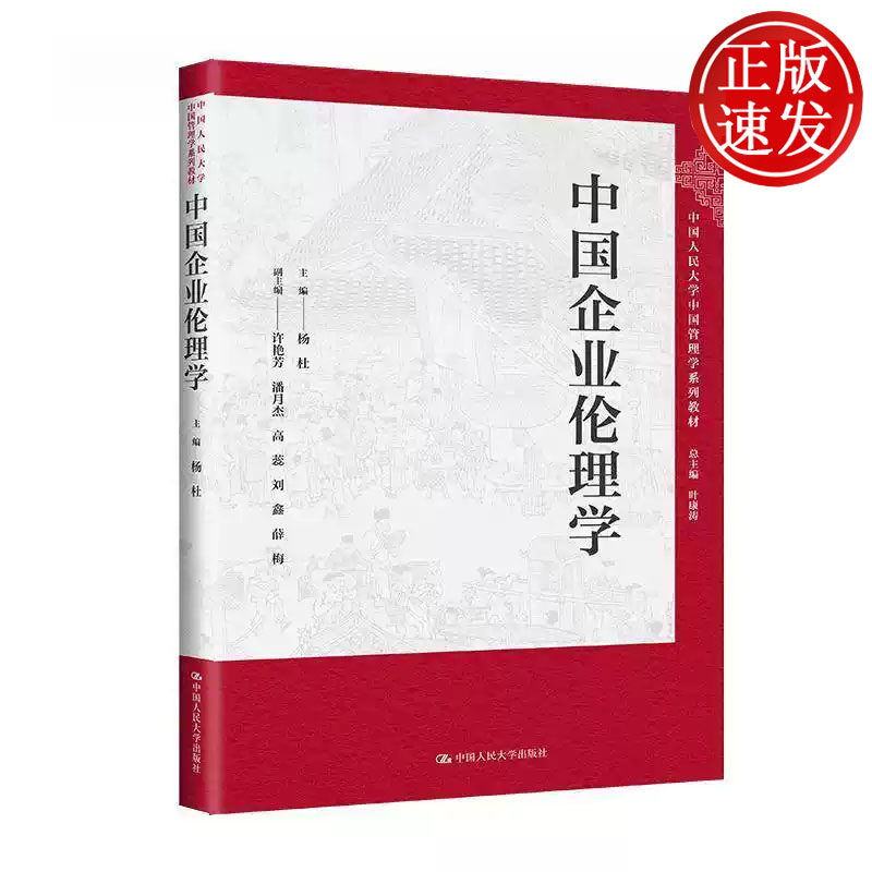 中国企业伦理学 中国人民大学中国管理学系列教材 杨杜 中国人民大学出版社 9787300316079