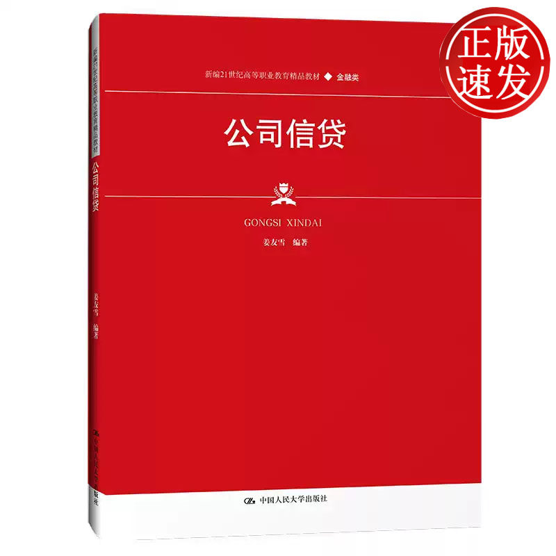 公司信贷 新编21世纪高等职业教育精品教材 姜友雪 中国人民大学出版社 9787300306827