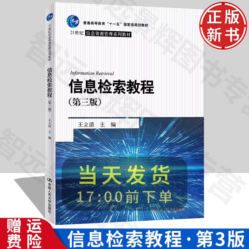 正版现货 信息检索教程 第三版第3版 王立清 21世纪信息资源管理系列教材 中国人民大学出版社 9787300297385