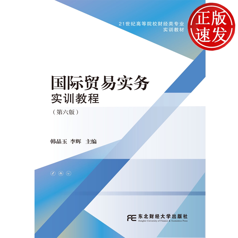 国际贸易实务实训教程 第六版第6版 21世纪高等院校财经类专业实训教材 韩晶玉 李辉 东北财经大学出版社 9787565458088