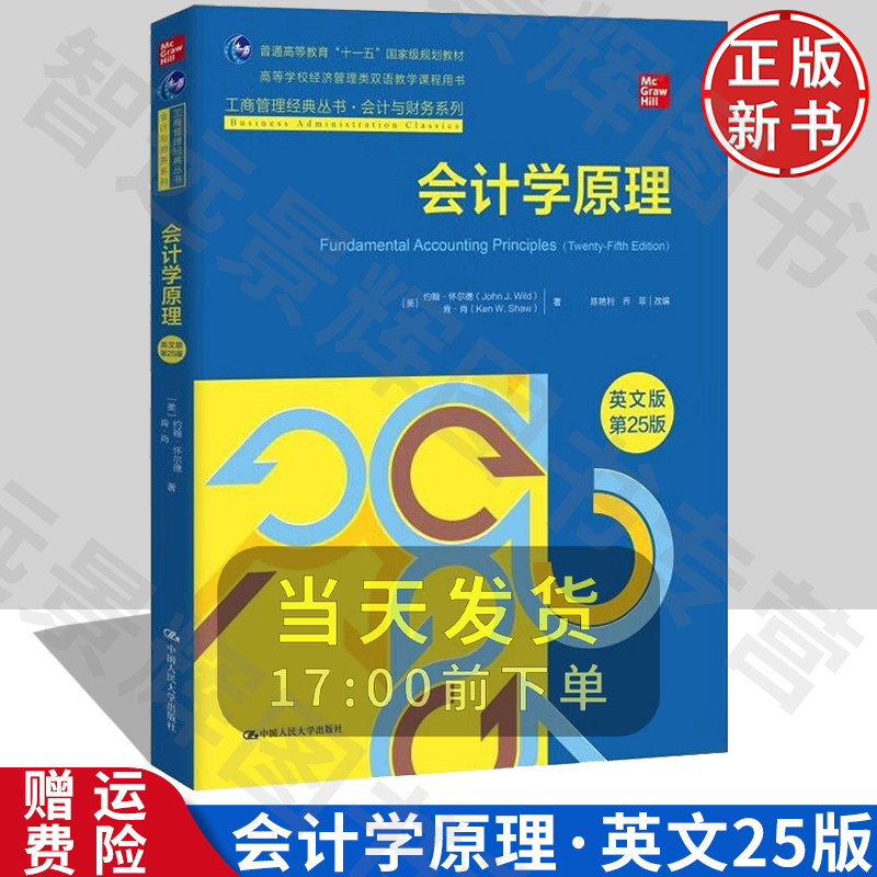 会计学原理英文版·第25版