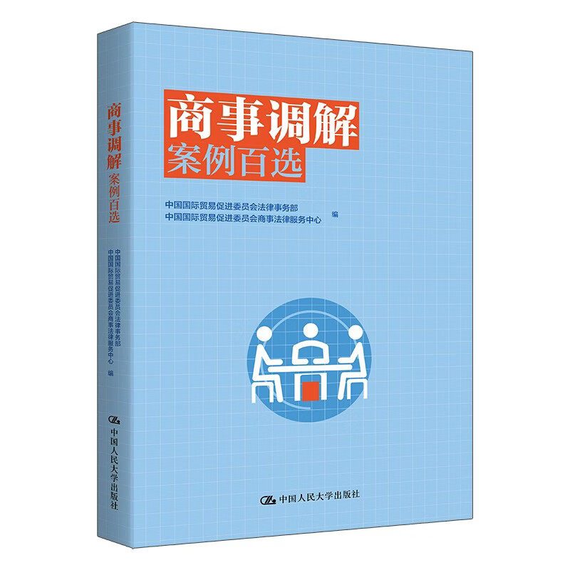 商事调解案例百选 中国国际贸易促进委员会法律事务部 中国人民大学出版社 9787300340104
