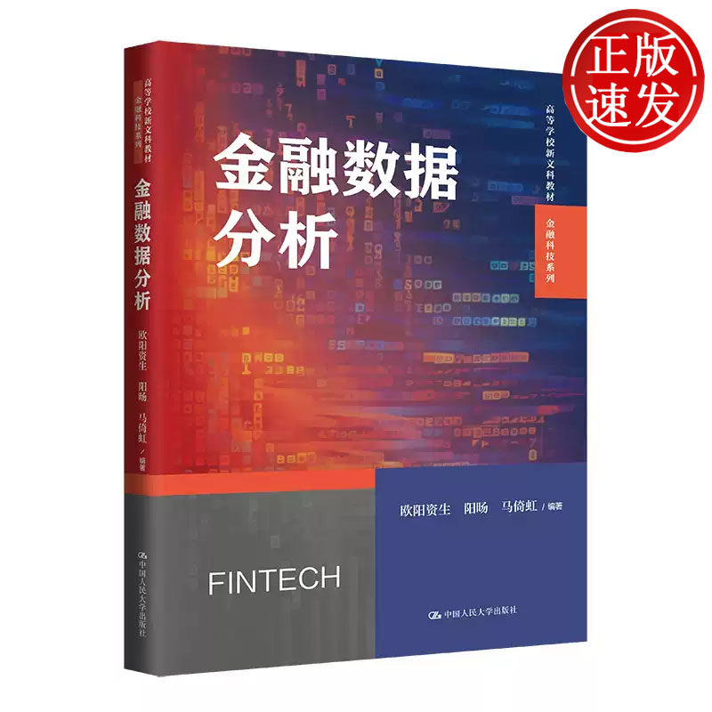金融数据分析 高等学校新文科教材 金融科技系列 欧阳资生 阳旸 马倚虹 中国人民大学出版社 9787300324722