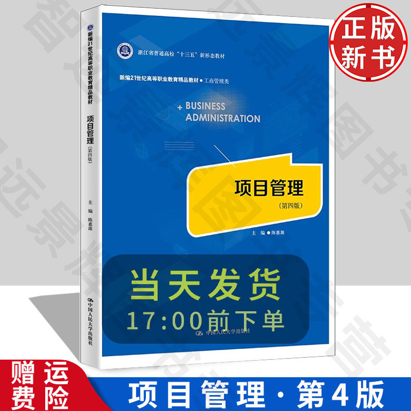 【正版新书】项目管理 第4版四 陈惠源 中国人民大学出版社 9787300331799 新编21世纪高等职业教育精品教材 工商管理类