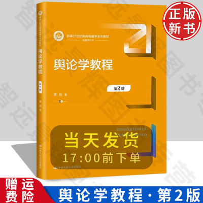 正版书籍舆论学教程（第2版）