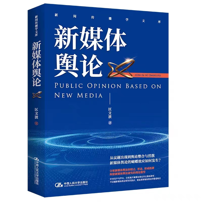 新媒体舆论新闻传播学文库