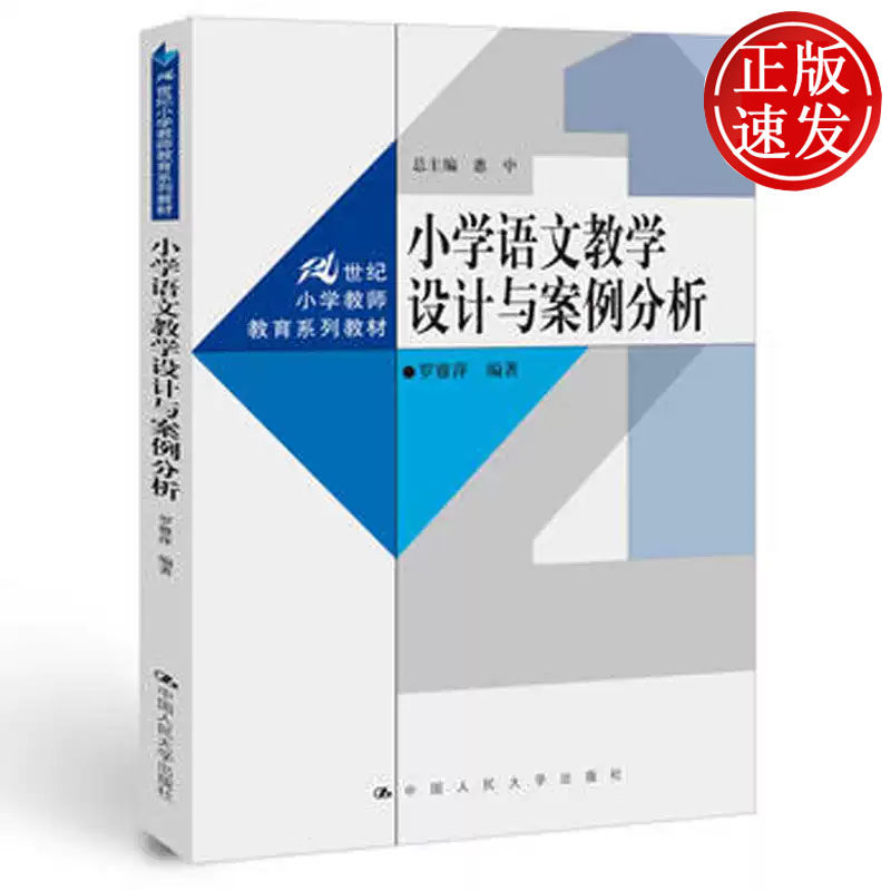 小学语文教学设计与案例分析 21世纪小学教师教育系列教材 罗雅萍 中国人民大学出版社 9787300264165