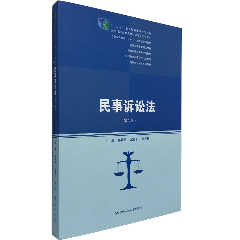 民事诉讼法 第六版 陈桂明 等编 中国人民大学出版社 9787300293219