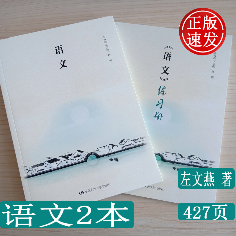 正版 语文 高职高专教材 附语文练习册  左文燕 著 大学语文大语文语文阅读理解语文应该怎么学  中国人民大学出版社