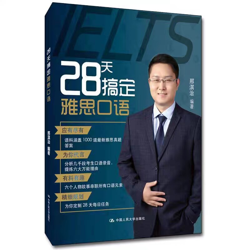 28天搞定雅思口语邢淇治