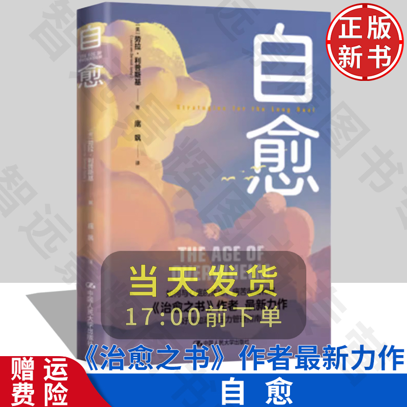 自愈正版人民大学出版