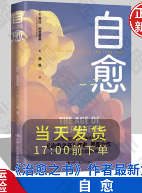 正版 自愈 [美]劳拉·利普斯基（Laura van Dernoot Lipsky）/中国人民大学出版社 9787300314822