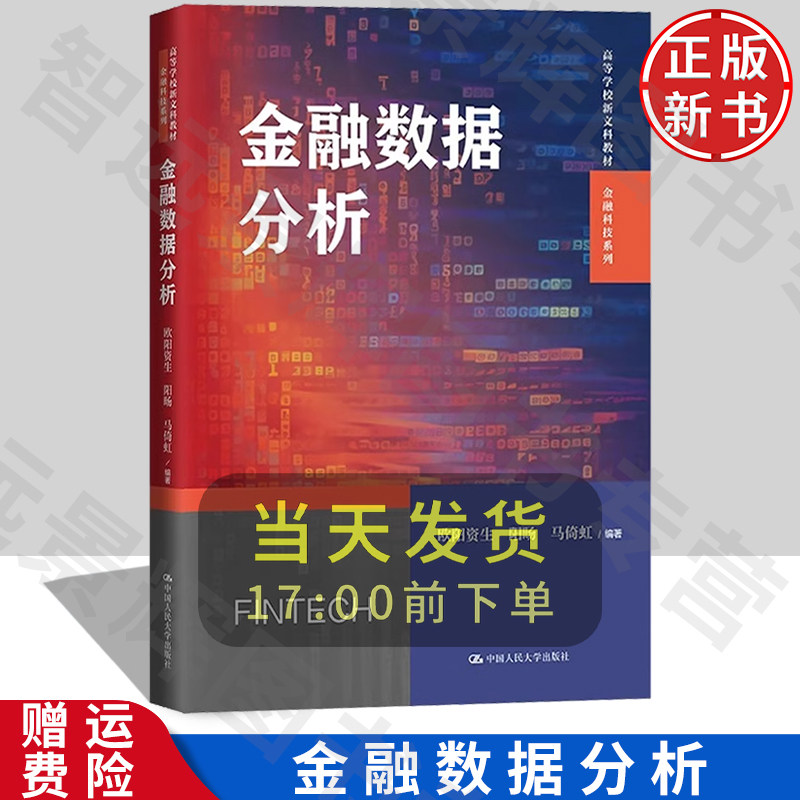 金融数据分析 高等学校新文科教材 金融科技系列 欧阳资生 阳旸 中国人民大学出版社 9787300324722