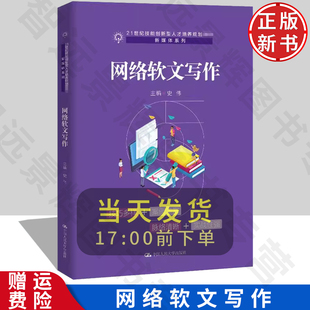 正版现货 网络软文写作 史伟 网络软文写作方法 网络软文写作技巧 企业网络软文营销 大学教材 高职院校电子商务专业 网店网站编辑