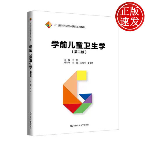 学前儿童卫生学 第二版 21世纪学前教师教育系列教材 王萍 中国人民大学出版社 9787300340609