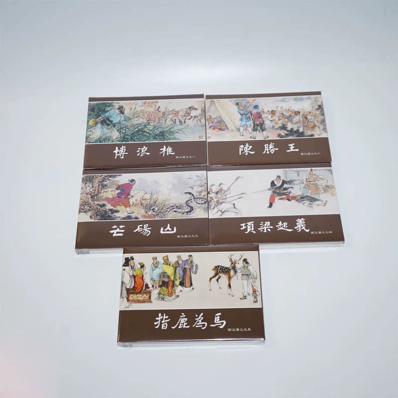 上美大精 西汉演义 第一批 博浪椎 芒砀山 陈胜王 项梁起义 指鹿为马 共5本 连环画小人书 32开大精 上海人民美术出版社