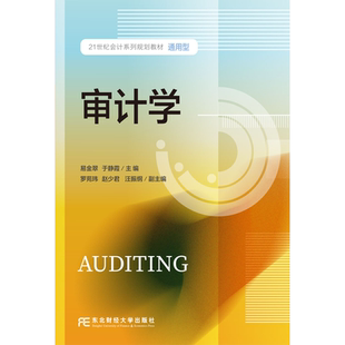 通用型 易金翠 于静霞 审计学 社 • 东北财经大学出版 9787565455599 21世纪会计系列规划教材