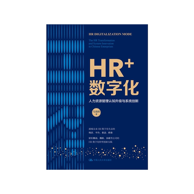 HR+数字化人力资源管理