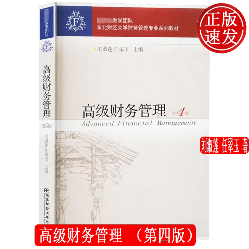 【正版新书】高级财务管理 第四版4 财务管理专业系列教材 刘淑莲 任翠玉 东北财经大学出版社 9787565449116