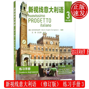 新视线意大利语 修订版 练习手册3 切尔尼利亚罗 北京语言大学出版社 9787561960608