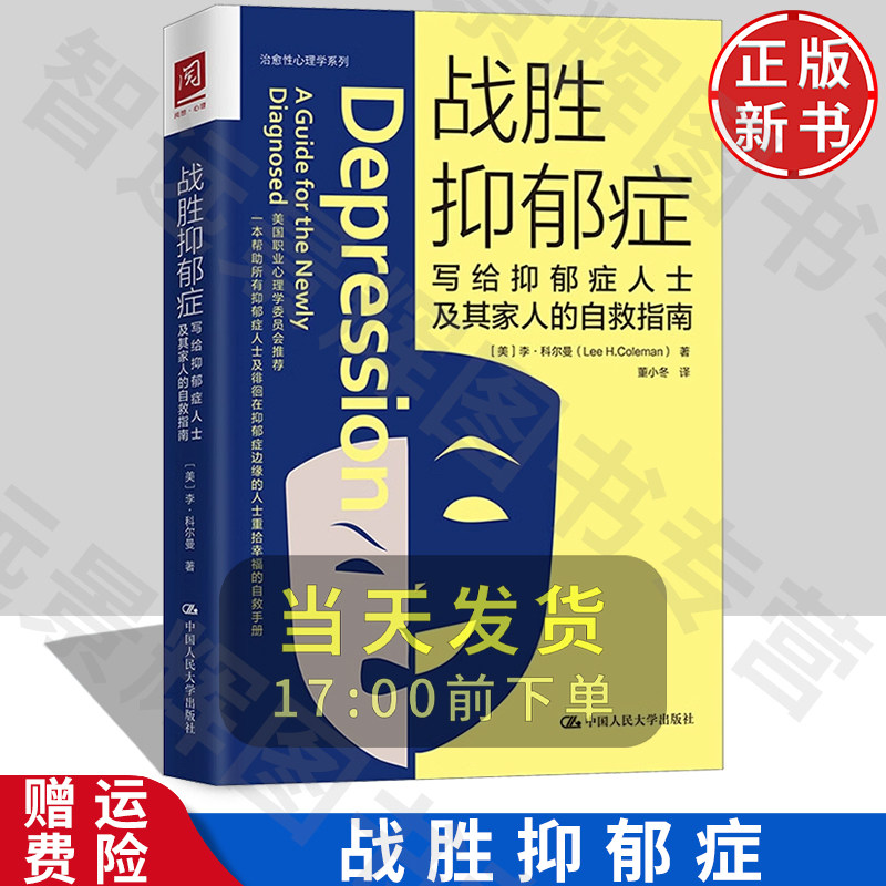 人大正版战胜抑郁症李·科尔曼