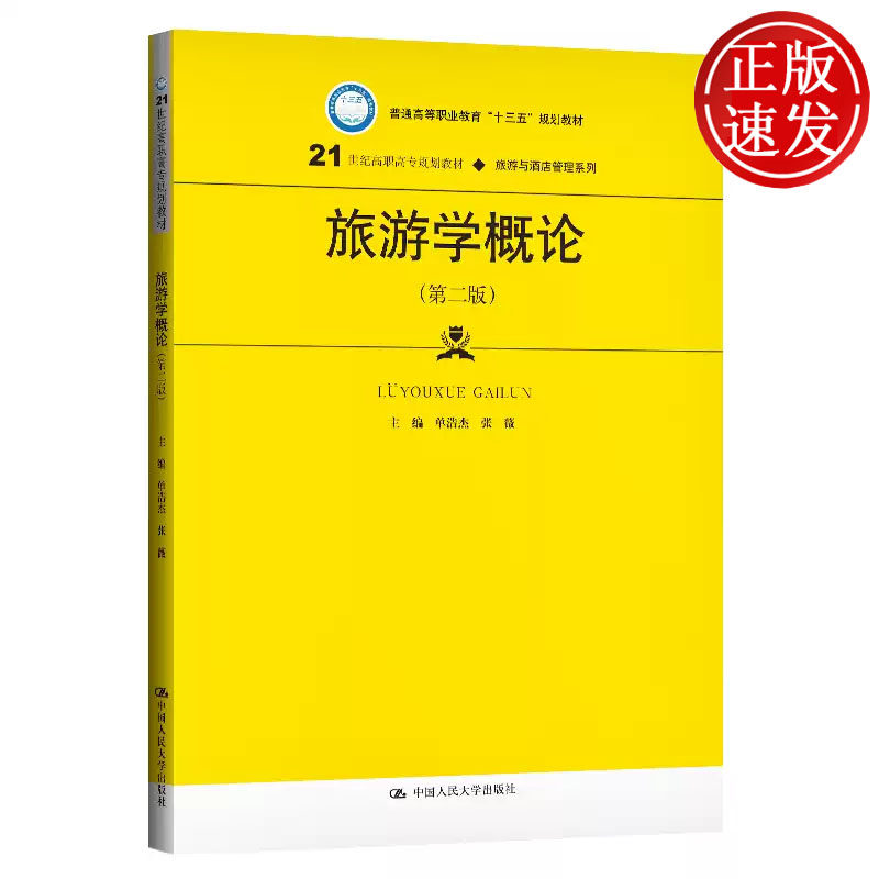 旅游学概论 第二版 21世纪高职高专规划教材 单浩杰 张薇 中国人民大学出版社 9787300273006