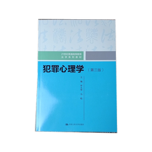 犯罪心理学中国人民大学出版社