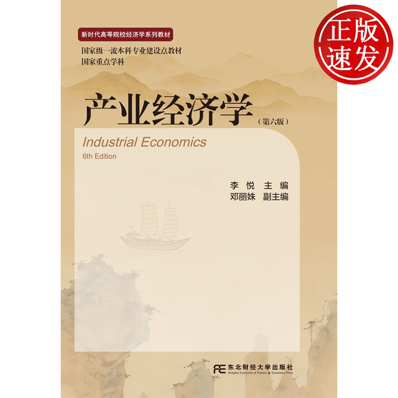 产业经济学 第六版第6版 新时代高等院校经济学系列教材 李悦 东北财经大学出版社 9787565460036