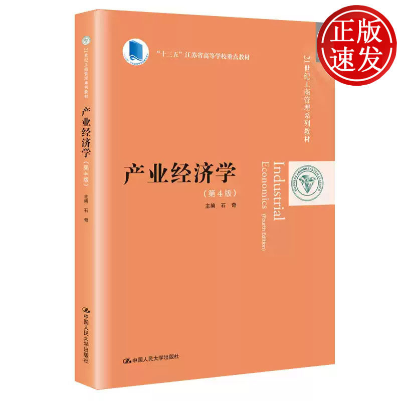 产业经济学 第4版 21世纪工商管理系列教材 石奇 中国人民大学出版社 9787300278346