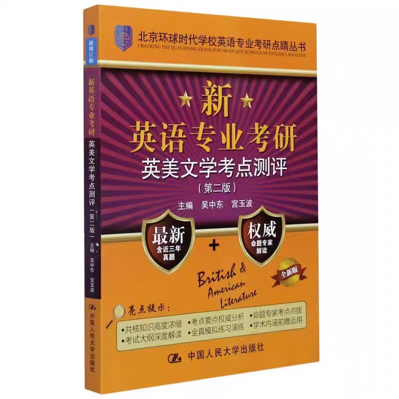 新英语专业考研英美文学考点测评