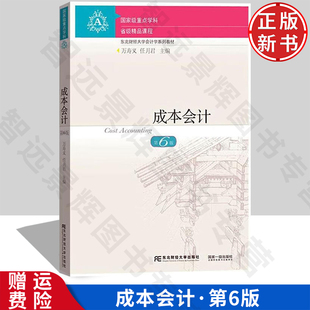 【正版新书】成本会计 第六版6 万寿义 任月君 东北财经大学出版社 9787565445958 东北财经大学会计学系列教材