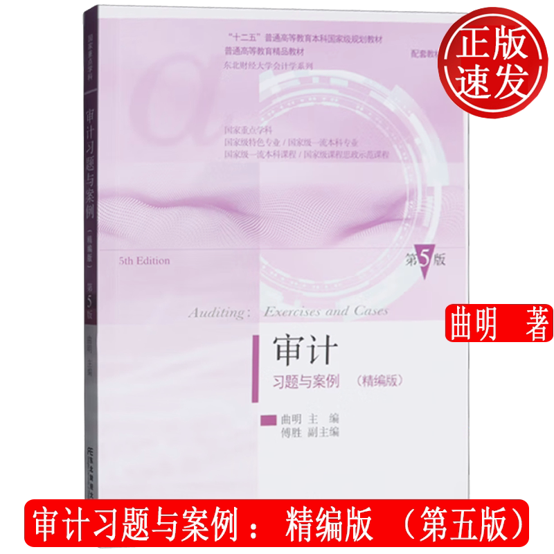 审计习题与案例:精编版 第五版第5版 会计学系列教材 曲明 东北财经大学出版社 9787565454394