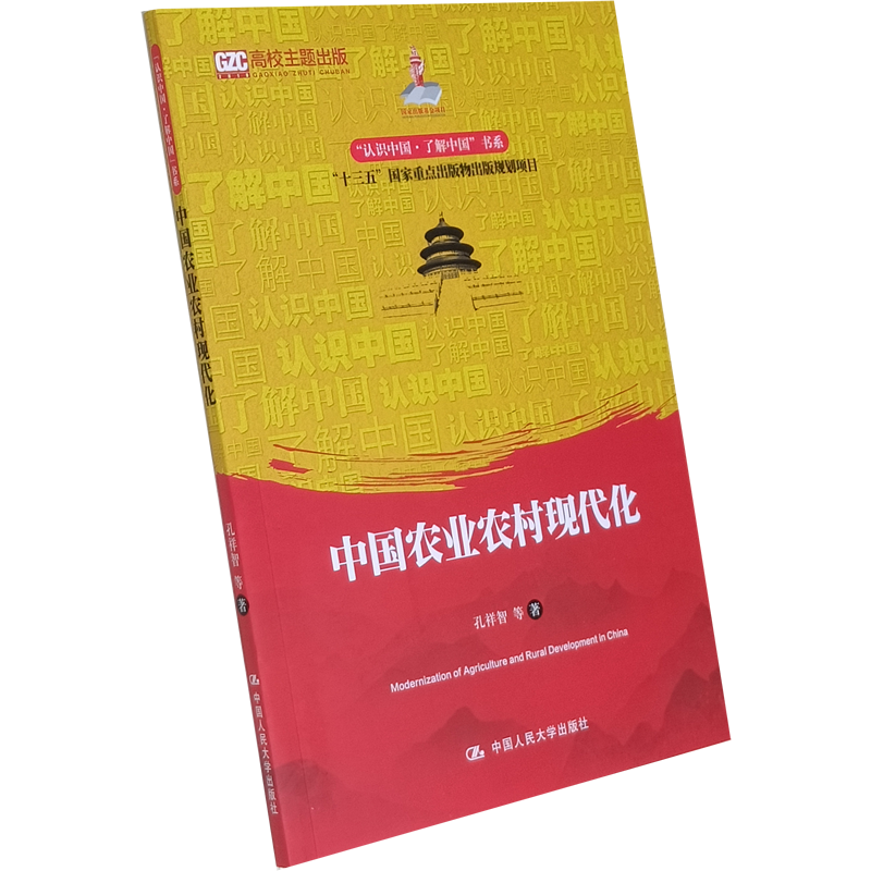 中国农业农村现代化（认识中国·了解中国”书系）孔祥智   中国农村发展的政策沿革系统分析书籍 发展中存在的短板和弱项探讨书籍
