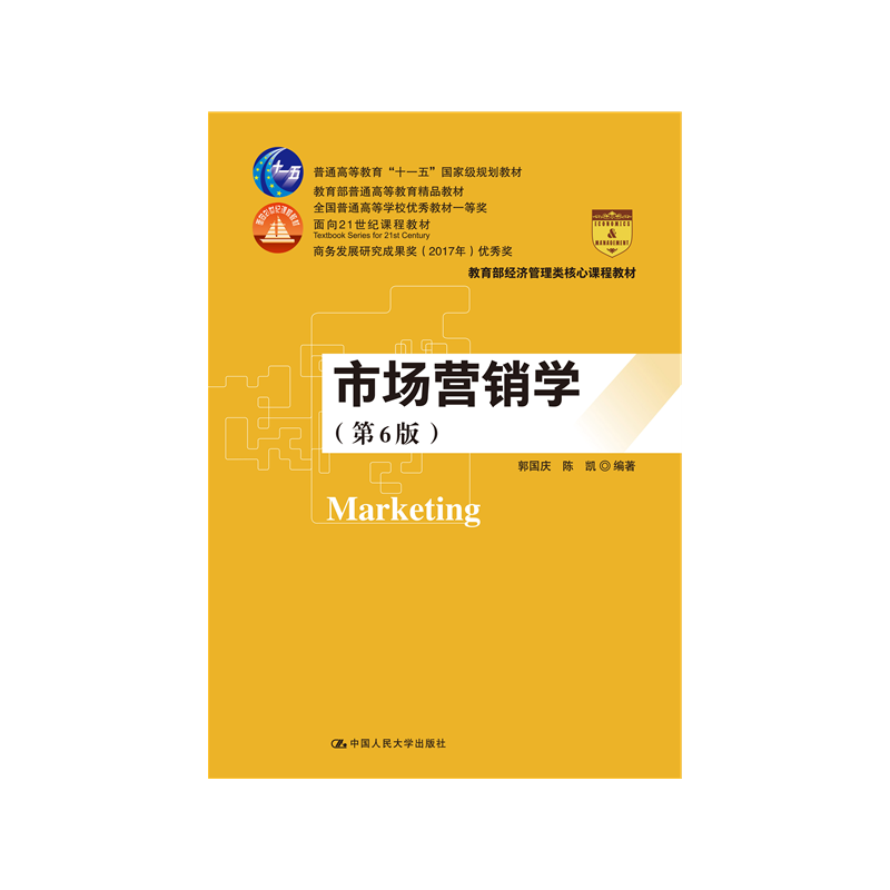 市场营销学郭国庆陈凯