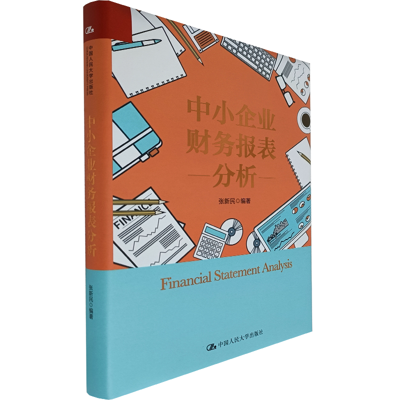 中小企业财务报表分析 张新民 编著 中国人民大学出版社 会计概念方向 适合中小企业会计阅读学习 9787300276342