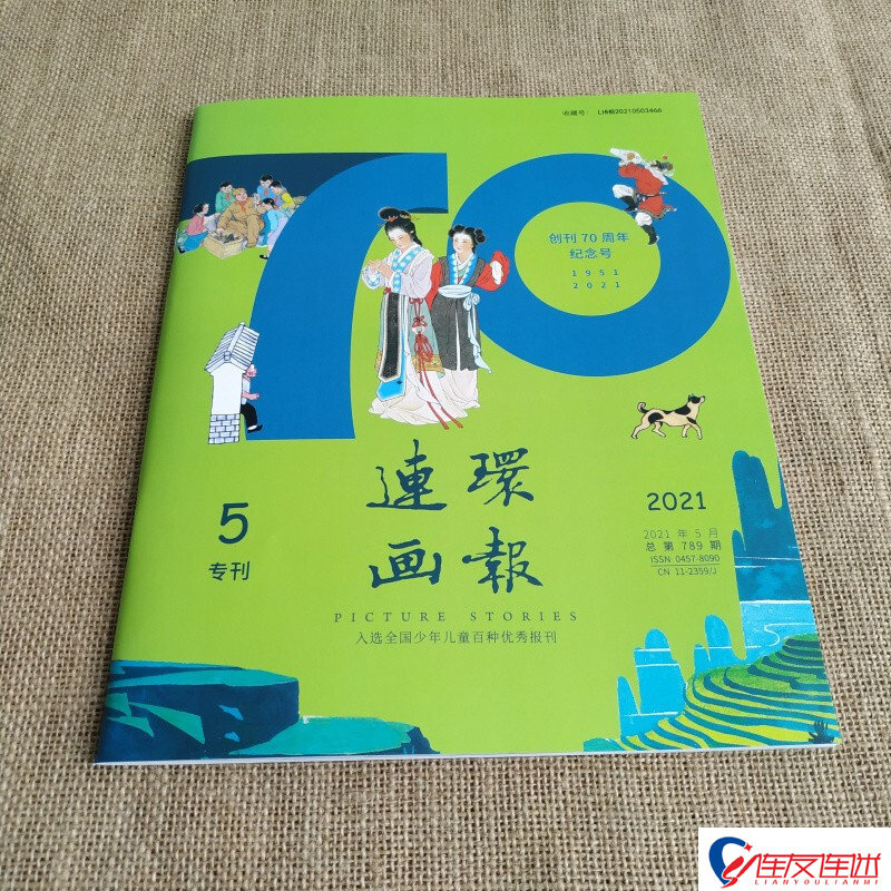 2021年 第5期 连环画报 王淑晖 刘继卣 贺友直 顾炳鑫人民美术出版社