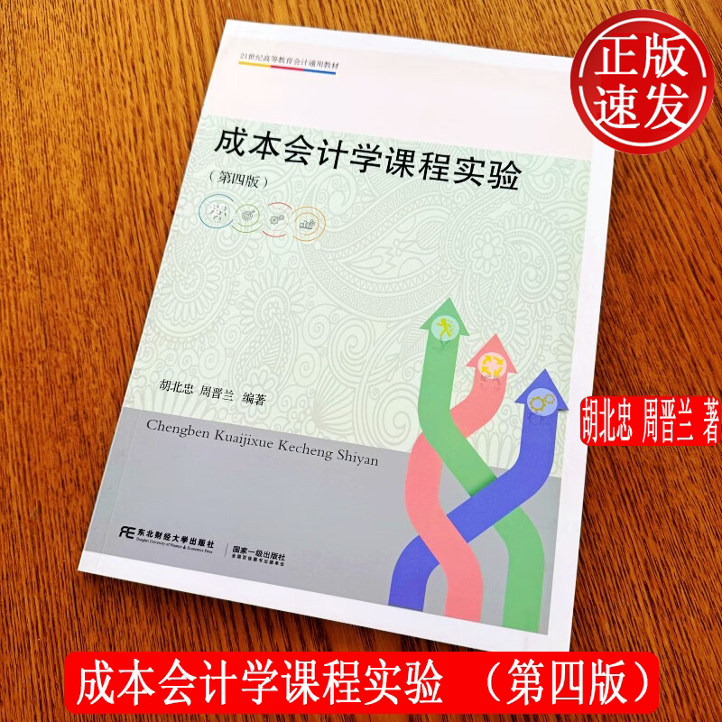 成本会计学课程实验 第四版第4版 21世纪高等教育会计通用教材 胡北忠 周晋兰 东北财经大学出版社 9787565447952