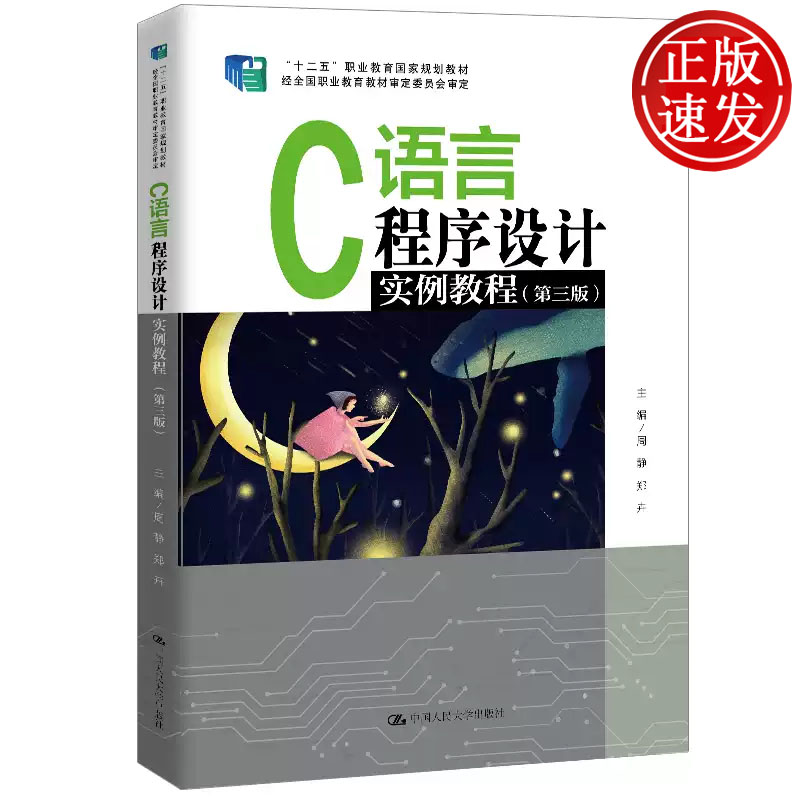 C语言程序设计实例教程 第三版 十二五 职业教育国家规划教材 周静 郑卉 中国人民大学出版社 9787300288871