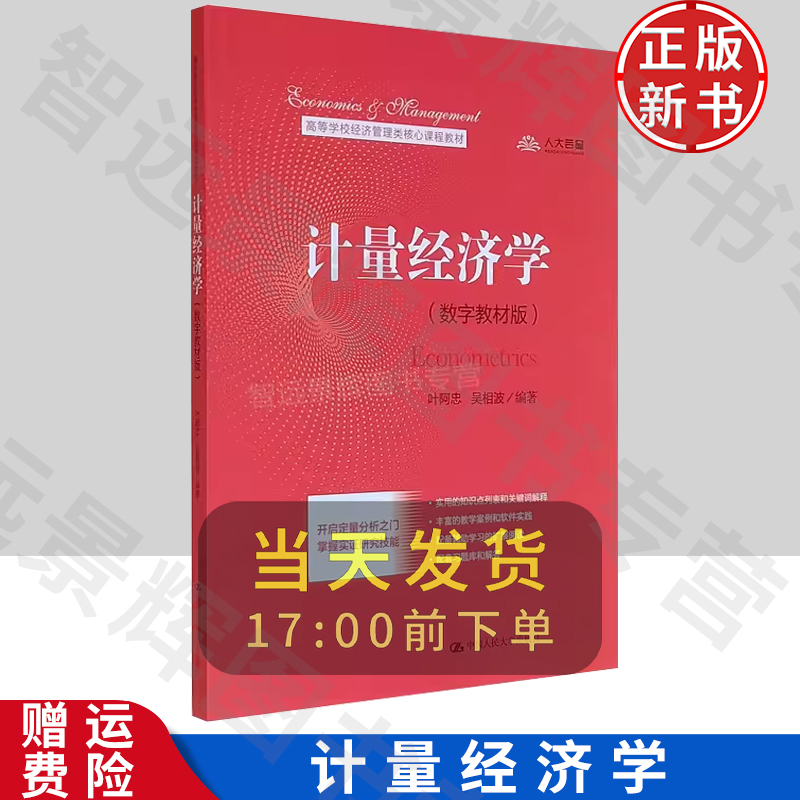 计量经济学（数字教材版） 叶阿忠 吴相波 中国人民大学出版社  专科本科研究生经济学参考书