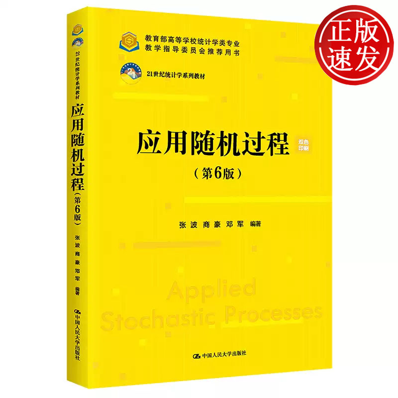 应用随机过程 第6版 21世纪统计学系列教材 张波 商豪 邓军 中国人民大学出版社 9787300321066