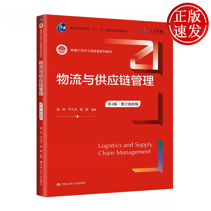 物流与供应链管理:数字教材版 第4版 新编21世纪工商管理系列教材 宋华 于亢亢 钱程 中国人民大学出版社 9787300313597