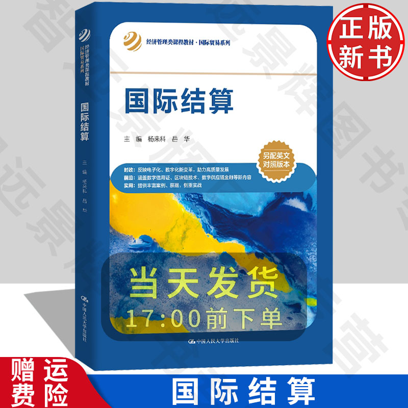 【正版新书】国际结算 经济管理类课程教材·国际贸易系列 杨来科 岳华 中国人民大学出版社 9787300324913