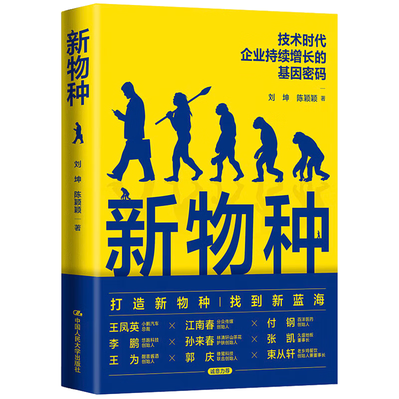 【正版】新物种 技术时代企业持续增长的基因密码 刘坤 陈颖颖 中国人民大学出版社 9787300322629 书籍/杂志/报纸 战略管理 原图主图