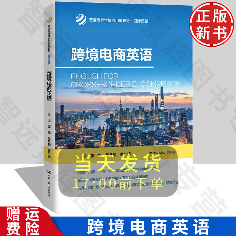 正版跨境电商英语人大