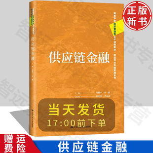 【正版】供应链金融 高等学校经济管理类主干课程教材·物流与供应链管理系列 冯耕中 中国人民大学出版社 9787300317427