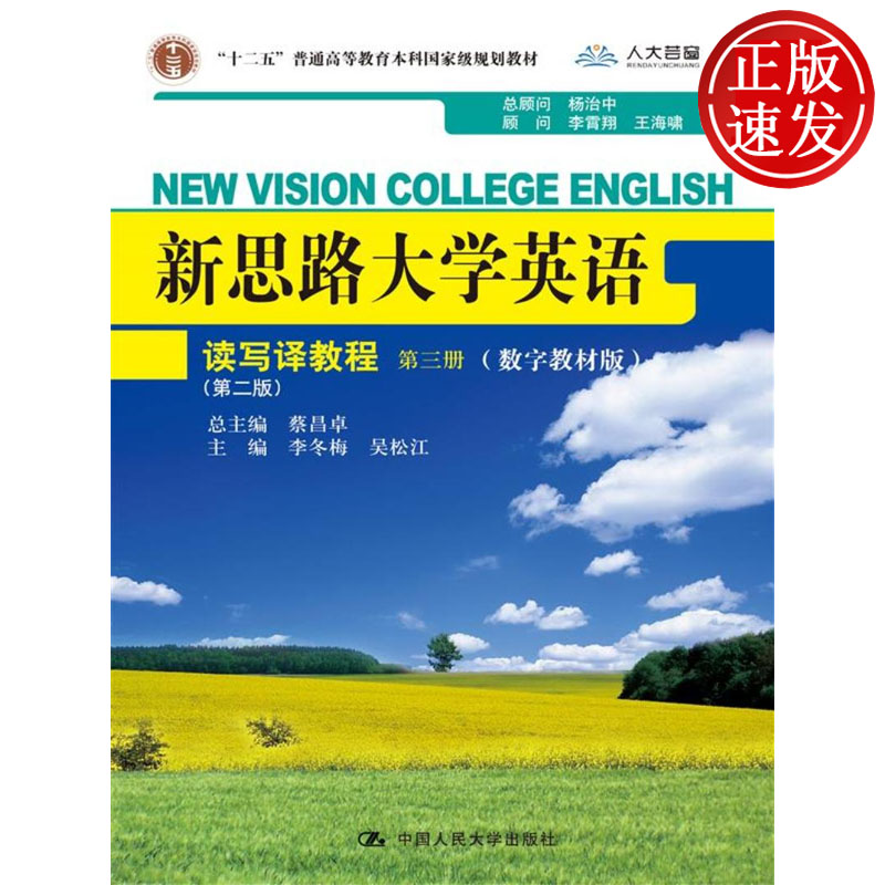 新思路大学英语读写译教程 第三册 第二版 数字教材版 新思路大学英语 蔡昌卓 李冬梅 中国人民大学出版社 9787300196442