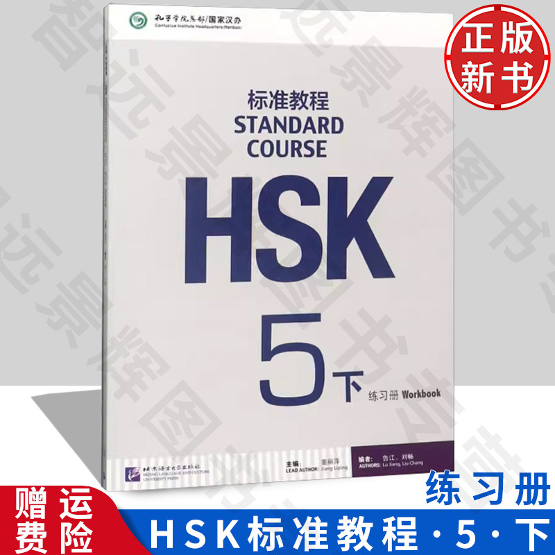 HSK标准教程5(下)练习册