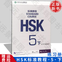 正版 HSK标准教程5（下）练习册（附听力文本及参考答案）北京语言大学出版社 9787561949733