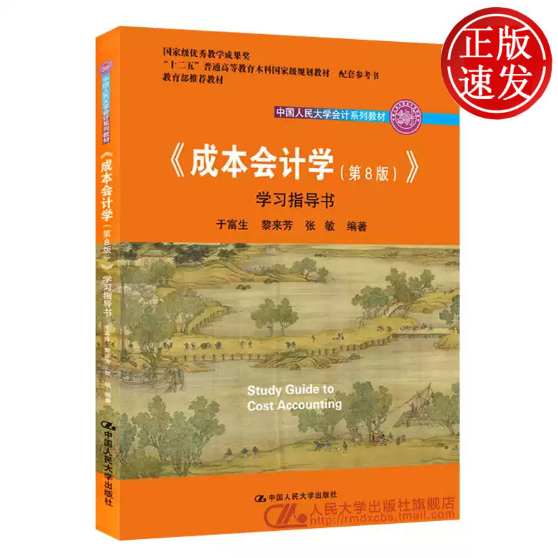 成本会计学 第8版 学习指导书 中国人民大学会计系列教材 于富生 黎来芳 张敏 中国人民大学出版社 9787300260280