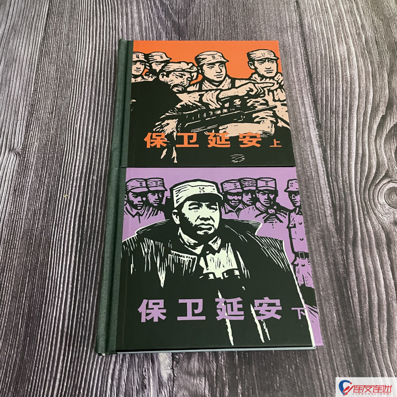 保卫延安 上下册 连环画小人书 48开精装 一版一印 人民美术出版社